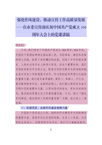 強化作風建設(shè)_推動宣傳工作高質(zhì)量發(fā)展——在市委宣傳部慶祝中國共產(chǎn)黨成立104周年大會上的黨課講稿