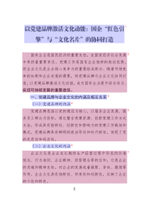 以黨建品牌激活文化動(dòng)能：國(guó)企“紅色引擎”與“文化名片”的協(xié)同打造