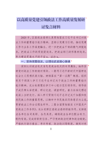 以高質量黨建引領政法工作高質量發(fā)展研討發(fā)言材料