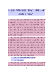 以黨建引領筑牢監(jiān)督“根魂”_用剛性約束護航國企“航向”