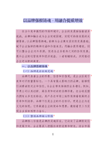 以品牌強(qiáng)根鑄魂?用融合提質(zhì)增效