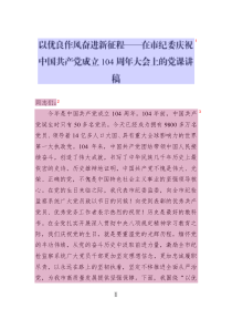 以優(yōu)良作風(fēng)奮進(jìn)新征程——在市紀(jì)委慶祝中國(guó)共產(chǎn)黨成立104周年大會(huì)上的黨課講稿