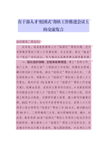 在干部人才“組團(tuán)式”幫扶工作推進(jìn)會議上的交流發(fā)言