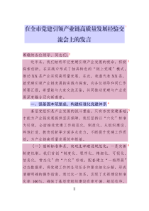 在全市黨建引領(lǐng)產(chǎn)業(yè)鏈高質(zhì)量發(fā)展經(jīng)驗(yàn)交流會(huì)上的發(fā)言