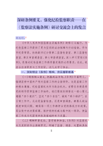 深研條例要義_強化紀(jì)檢監(jiān)察職責(zé)——在《監(jiān)察法實施條例》研討交流會上的發(fā)言