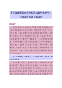 市常務(wù)副市長(zhǎng)在全市經(jīng)濟(jì)運(yùn)行暨重點(diǎn)項(xiàng)目建設(shè)調(diào)度會(huì)議上的講話