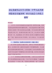 市紀(jì)委副書記在學(xué)習(xí)貫徹《中華人民共和國監(jiān)察法實(shí)施條例》研討交流會上的發(fā)言材料