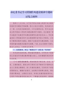 市紀(jì)委書記學(xué)習(xí)貫徹作風(fēng)建設(shè)精神專題研討發(fā)言材料