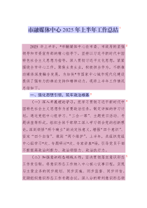 市融媒體中心2025年上半年工作總結