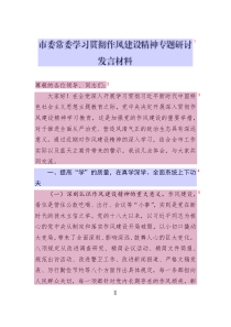 市委常委學(xué)習(xí)貫徹作風(fēng)建設(shè)精神專(zhuān)題研討發(fā)言材料