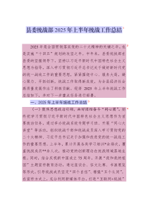 縣委統(tǒng)戰(zhàn)部2025年上半年統(tǒng)戰(zhàn)工作總結(jié)
