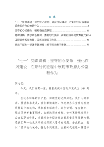“七一”作風(fēng)建設(shè)黨課講稿——堅(jiān)守初心使命，強(qiáng)化作風(fēng)建設(shè)，在新時(shí)代征程中展現(xiàn)市政府辦公室新作為（共五篇）