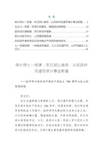 2025七一黨課6——牢記初心使命，以優(yōu)良作風(fēng)譜寫審計(jì)事業(yè)新篇（共六篇）