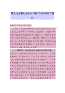 村黨支部書(shū)記參加鄉(xiāng)村振興培訓(xùn)班發(fā)言材料