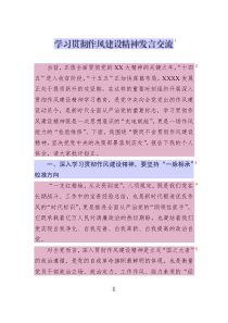 學(xué)習(xí)貫徹作風(fēng)建設(shè)精神發(fā)言交流