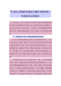 學(xué)習(xí)深入貫徹作風(fēng)建設(shè)專題中央指導(dǎo)組工作座談會(huì)心得體會(huì)
