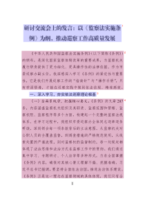 研討交流會(huì)上的發(fā)言：以《監(jiān)察法實(shí)施條例》為綱_推動(dòng)巡察工作高質(zhì)量發(fā)展