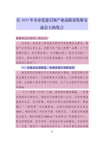 在2025年全市黨建引領(lǐng)產(chǎn)業(yè)高質(zhì)量發(fā)展交流會(huì)上的發(fā)言